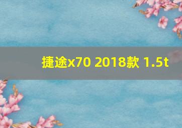 捷途x70 2018款 1.5t